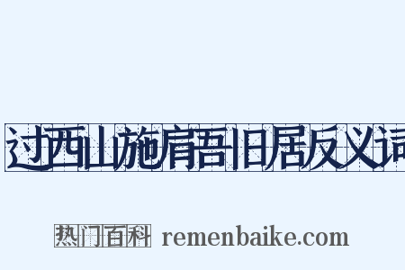 过西山施肩吾旧居反义词是什么意思的图片